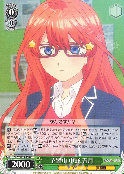 C 予習中 中野 五月 | 販売 | 五等分の花嫁 | ヴァイスシュヴァルツ