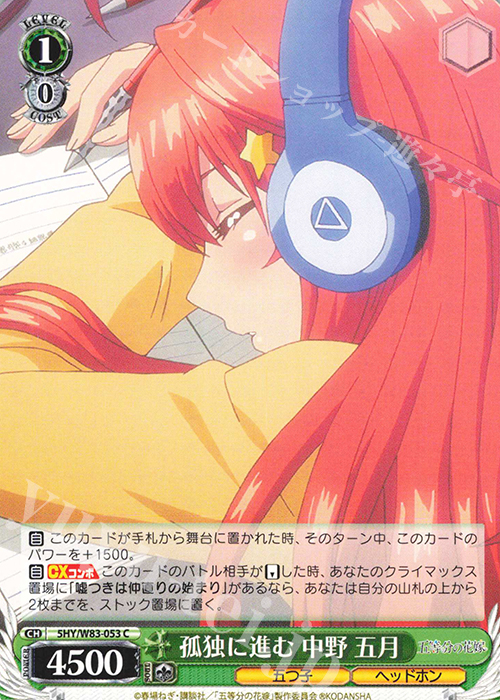 C 孤独に進む 中野 五月 | 販売 | 五等分の花嫁 | ヴァイスシュヴァルツ