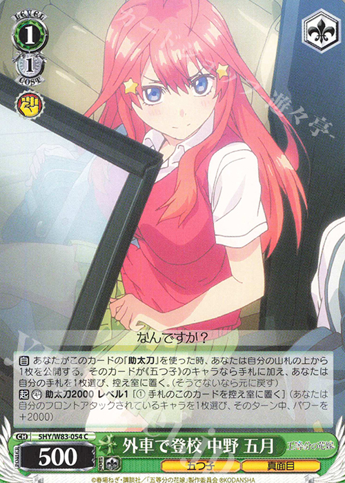 C 外車で登校 中野 五月 | 販売 | 五等分の花嫁 | ヴァイスシュヴァルツ