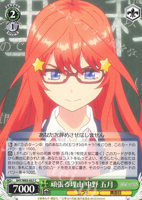 C 頑張る理由 中野 五月 | 販売 | 五等分の花嫁 | ヴァイスシュヴァルツ