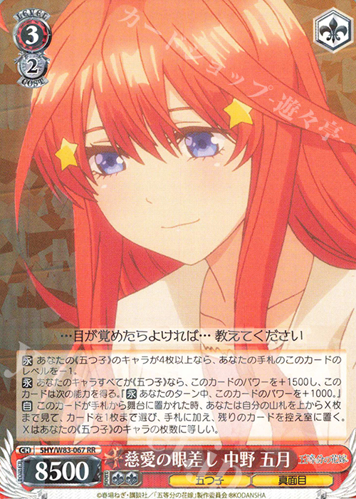 RR 慈愛の眼差し 中野 五月 | 販売 | 五等分の花嫁 | ヴァイスシュヴァルツ