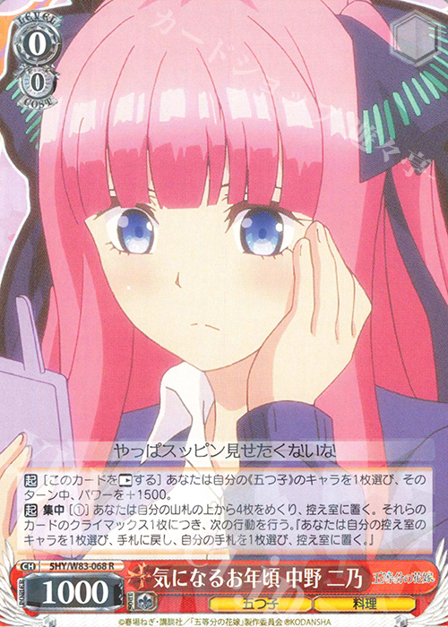 R 気になるお年頃 中野 二乃 | 販売 | 五等分の花嫁 | ヴァイスシュヴァルツ
