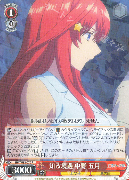 R 知る境遇 中野 五月 | 販売 | 五等分の花嫁 | ヴァイスシュヴァルツ