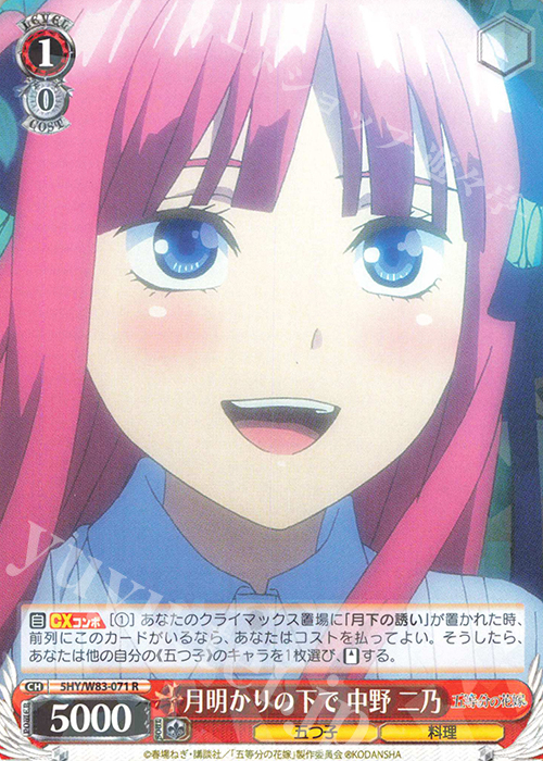 R 月明かりの下で 中野 二乃 | 販売 | 五等分の花嫁 | ヴァイスシュヴァルツ