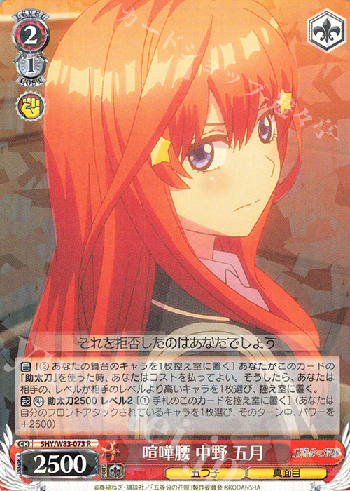 R 喧嘩腰 中野 五月 | 販売 | 五等分の花嫁 | ヴァイスシュヴァルツ
