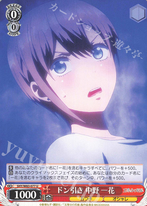 U ドン引き 中野 一花 | 販売 | 五等分の花嫁 | ヴァイスシュヴァルツ