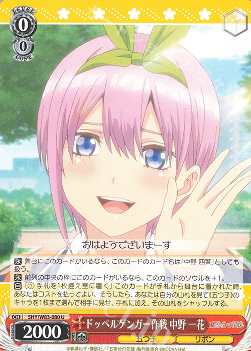 U ドッペルゲンガー作戦 中野 一花 | 販売 | 五等分の花嫁 | ヴァイスシュヴァルツ