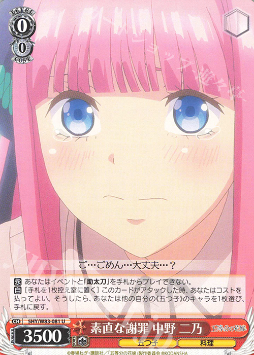U 素直な謝罪 中野 二乃 | 販売 | 五等分の花嫁 | ヴァイスシュヴァルツ