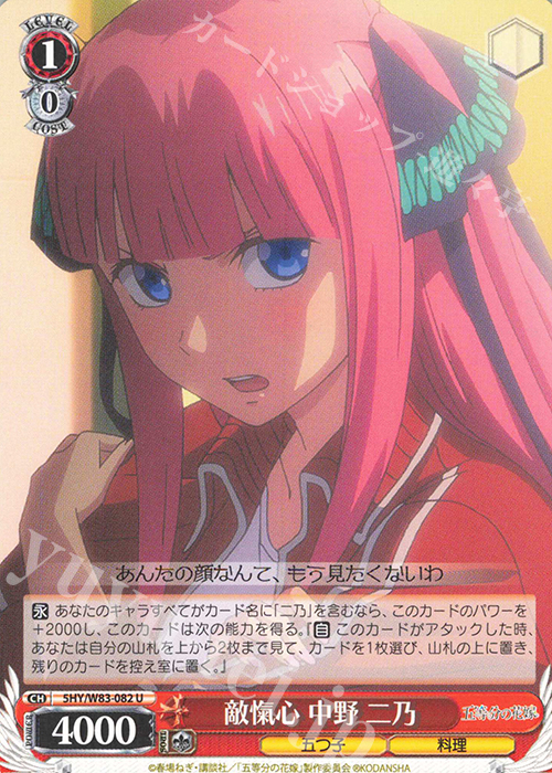U 敵愾心 中野 二乃 | 販売 | 五等分の花嫁 | ヴァイスシュヴァルツ