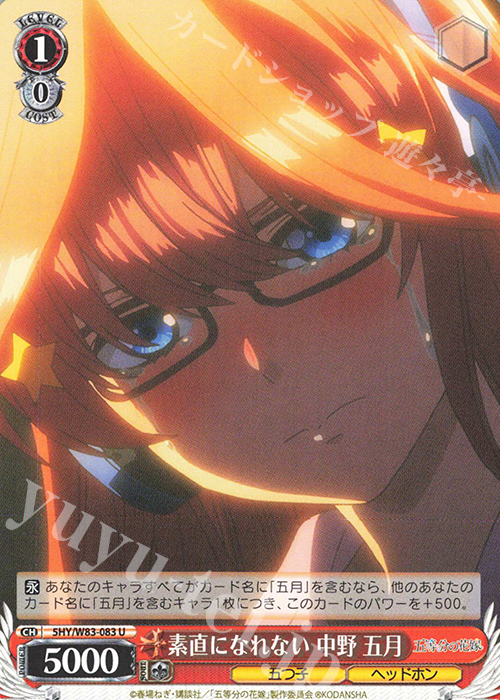 U 素直になれない 中野 五月 | 販売 | 五等分の花嫁 | ヴァイスシュヴァルツ
