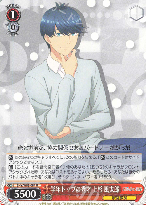 U 学年トップの秀才 上杉 風太郎 | 販売 | 五等分の花嫁 | ヴァイスシュヴァルツ