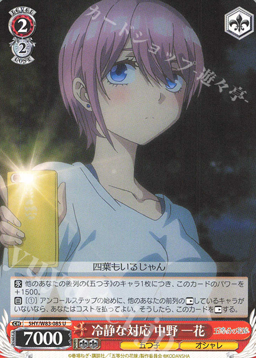 U 冷静な対応 中野 一花 | 販売 | 五等分の花嫁 | ヴァイスシュヴァルツ