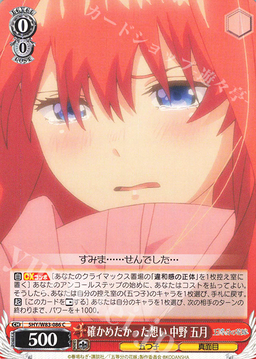 C 確かめたかった想い 中野 五月 | 販売 | 五等分の花嫁 | ヴァイスシュヴァルツ