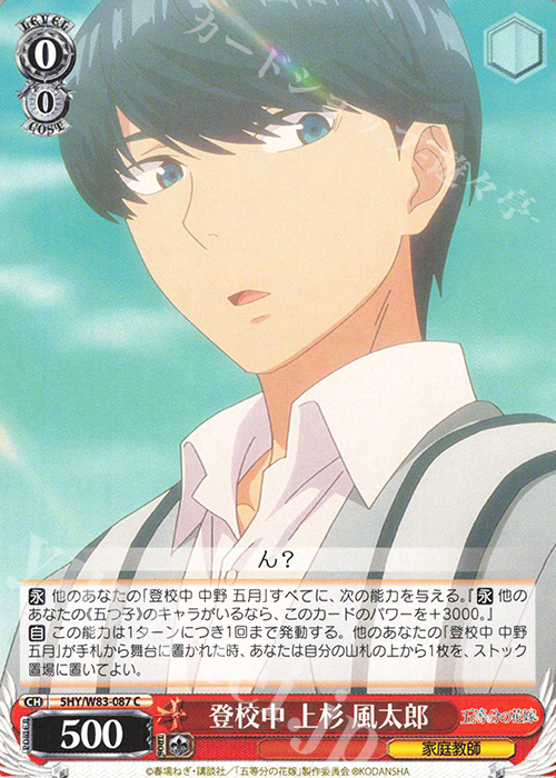 C 登校中 上杉 風太郎 | 販売 | 五等分の花嫁 | ヴァイスシュヴァルツ