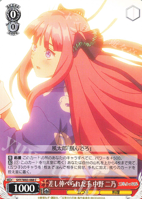 C 差し伸べられた手 中野 二乃 | 販売 | 五等分の花嫁 | ヴァイスシュヴァルツ