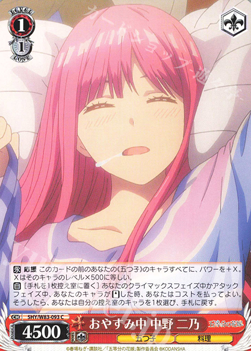 C おやすみ中 中野 二乃 | 販売 | 五等分の花嫁 | ヴァイスシュヴァルツ