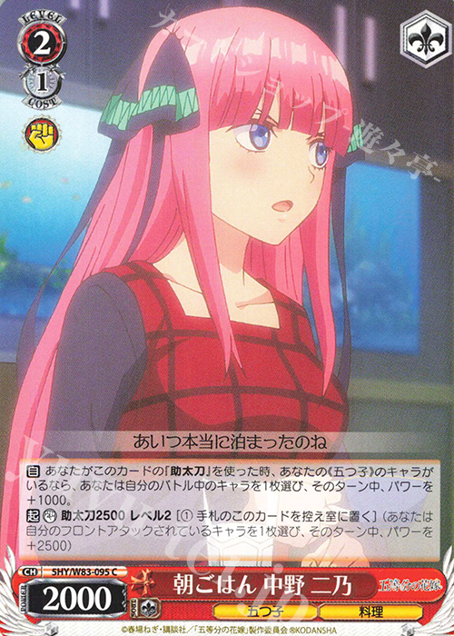 C 朝ごはん 中野 二乃 | 販売 | 五等分の花嫁 | ヴァイスシュヴァルツ