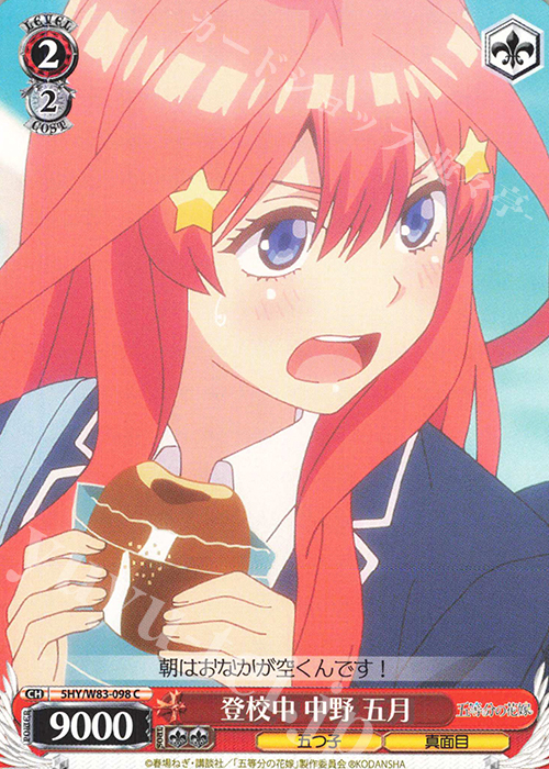 C 登校中 中野 五月 | 販売 | 五等分の花嫁 | ヴァイスシュヴァルツ