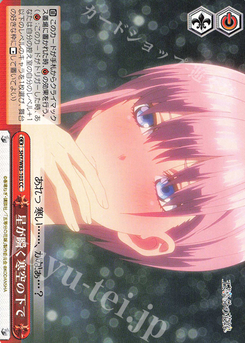 CC 星が瞬く寒空の下で | 販売 | 五等分の花嫁 | ヴァイスシュヴァルツ