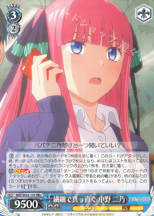 RR+ 繊細で真っ直ぐ 中野 二乃 | 販売 | 五等分の花嫁 | ヴァイスシュヴァルツ