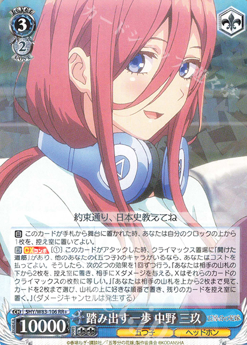 RR+ 踏み出す一歩 中野 三玖 | 販売 | 五等分の花嫁 | ヴァイスシュヴァルツ