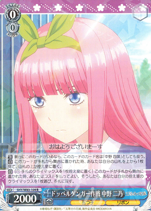 R ドッペルゲンガー作戦 中野 二乃 | 販売 | 五等分の花嫁 | ヴァイスシュヴァルツ