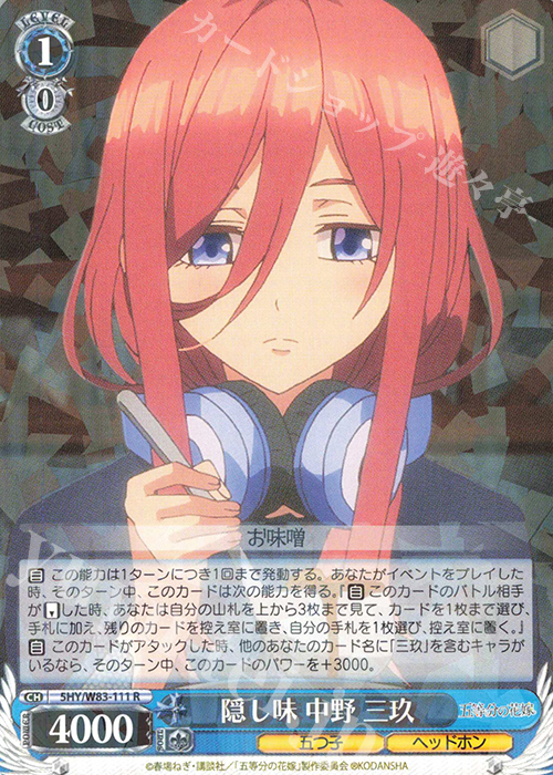 R 隠し味 中野 三玖 | 販売 | 五等分の花嫁 | ヴァイスシュヴァルツ