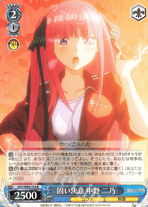 R 固い決意 中野 二乃 | 販売 | 五等分の花嫁 | ヴァイスシュヴァルツ