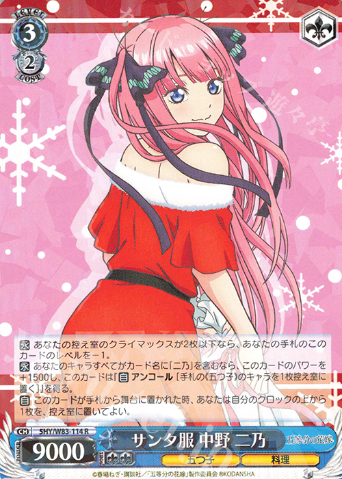 R サンタ服 中野 二乃 | 販売 | 五等分の花嫁 | ヴァイスシュヴァルツ