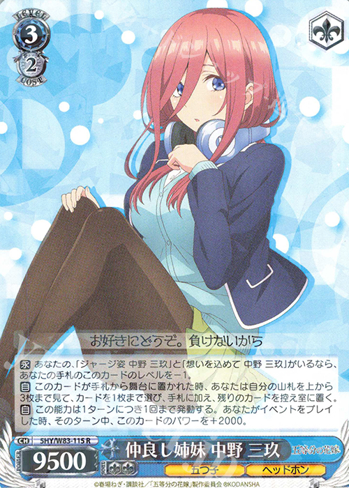 R 仲良し姉妹 中野 三玖 | 販売 | 五等分の花嫁 | ヴァイスシュヴァルツ