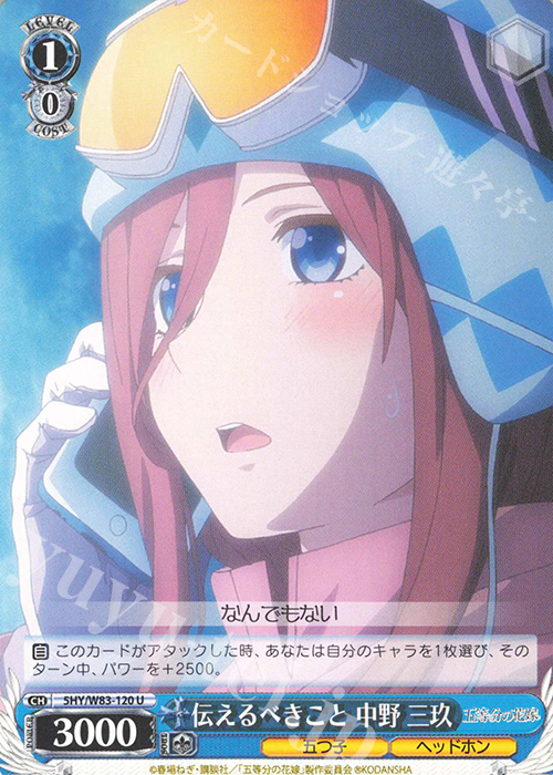 U 伝えるべきこと 中野 三玖 | 販売 | 五等分の花嫁 | ヴァイスシュヴァルツ