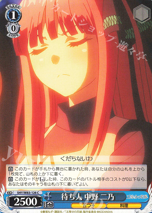 C 待ち人 中野 二乃 | 販売 | 五等分の花嫁 | ヴァイスシュヴァルツ