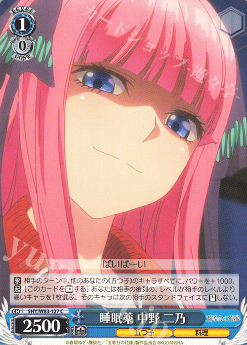 C 睡眠薬 中野 二乃 | 販売 | 五等分の花嫁 | ヴァイスシュヴァルツ