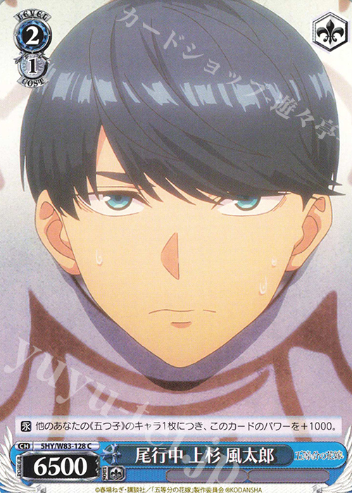 C 尾行中 上杉 風太郎 | 販売 | 五等分の花嫁 | ヴァイスシュヴァルツ