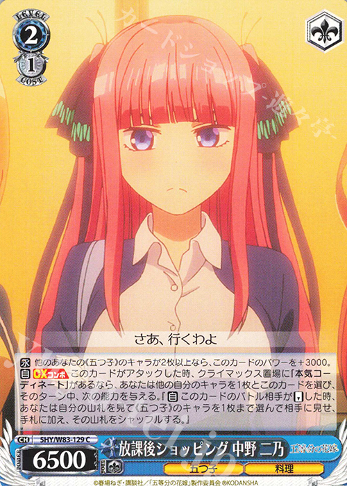 C 放課後ショッピング 中野 二乃 | 販売 | 五等分の花嫁 | ヴァイスシュヴァルツ