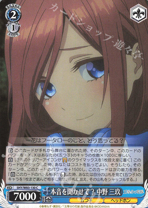 C 本音を聞かせて? 中野 三玖 | 販売 | 五等分の花嫁 | ヴァイスシュヴァルツ
