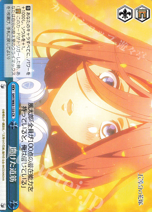 CR 開けた道筋 | 販売 | 五等分の花嫁 | ヴァイスシュヴァルツ