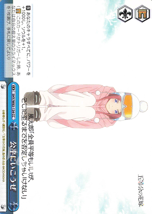 CC 公平にいこうぜ | 販売 | 五等分の花嫁 | ヴァイスシュヴァルツ