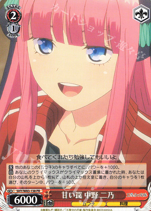 PR 甘い罠 中野 二乃 | 販売 | 五等分の花嫁 | ヴァイスシュヴァルツ