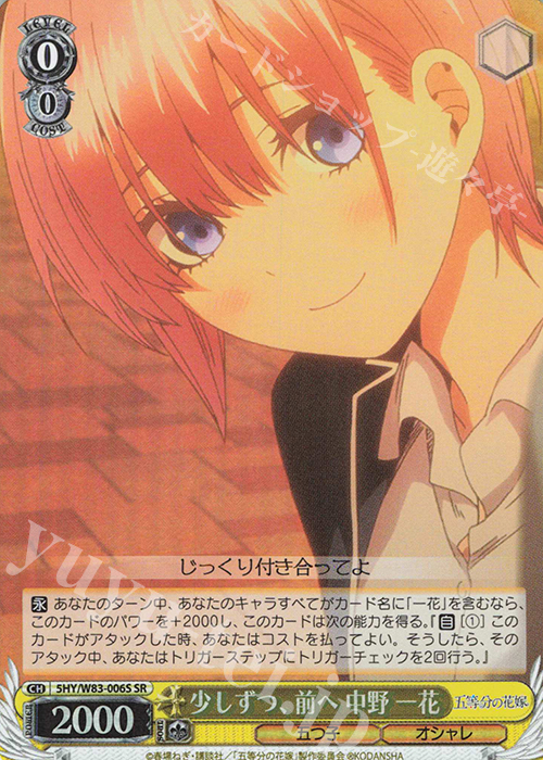SR 少しずつ、前へ 中野 一花 | 販売 | 五等分の花嫁 | ヴァイスシュヴァルツ