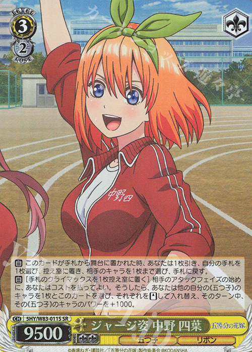 SR ジャージ姿 中野 四葉 | 販売 | 五等分の花嫁 | ヴァイスシュヴァルツ