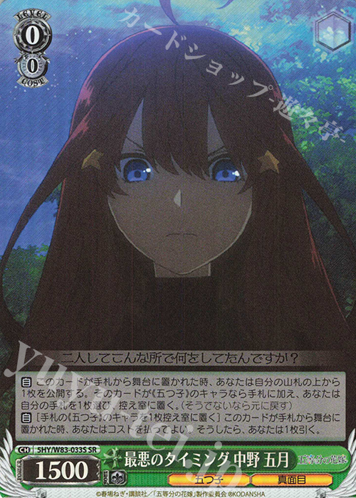 SR 最悪のタイミング 中野 五月 | 販売 | 五等分の花嫁 | ヴァイスシュヴァルツ