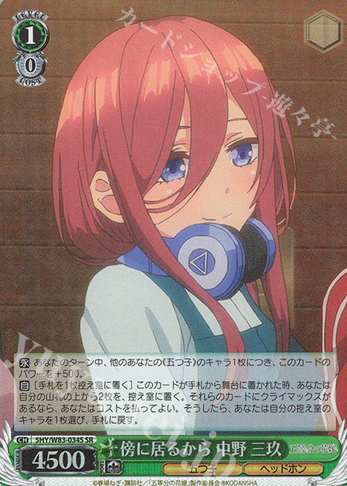 SR 傍に居るから 中野 三玖 | 販売 | 五等分の花嫁 | ヴァイスシュヴァルツ