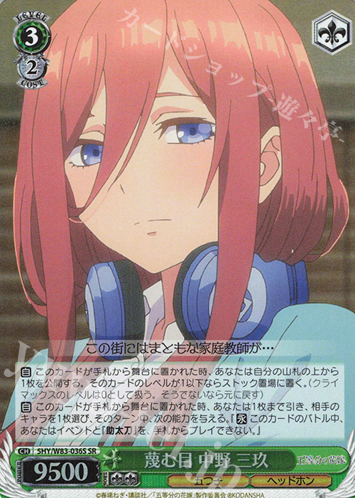 SR 蔑む目 中野 三玖 | 販売 | 五等分の花嫁 | ヴァイスシュヴァルツ