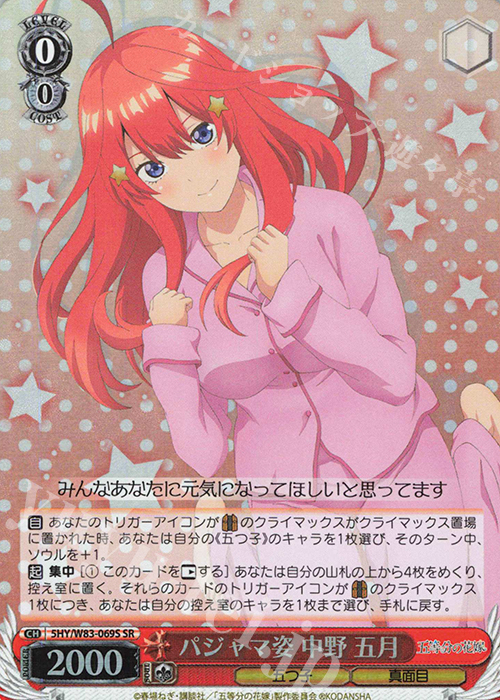 SR パジャマ姿 中野 五月 | 買取 | 五等分の花嫁 | ヴァイスシュヴァルツ