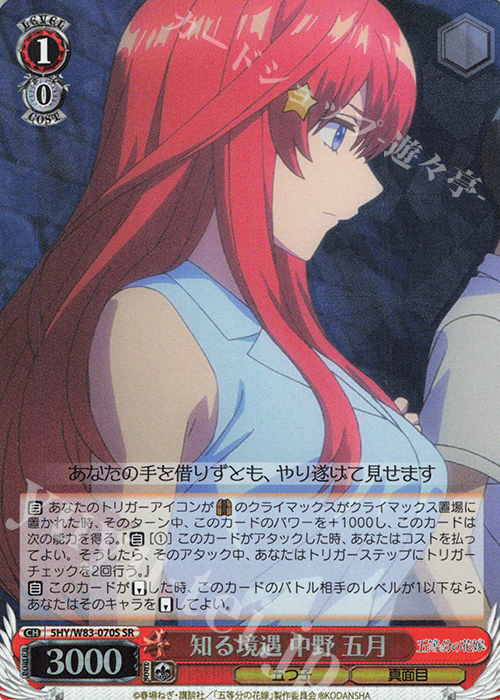 SR 知る境遇 中野 五月 | 買取 | 五等分の花嫁 | ヴァイスシュヴァルツ