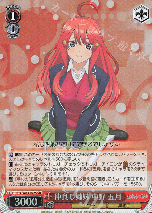 SR 仲良し姉妹 中野 五月 | 販売 | 五等分の花嫁 | ヴァイスシュヴァルツ