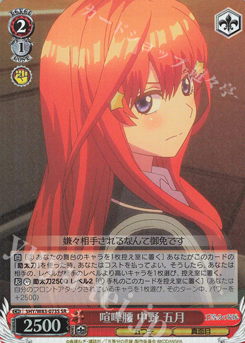 SR 喧嘩腰 中野 五月 | 買取 | 五等分の花嫁 | ヴァイスシュヴァルツ