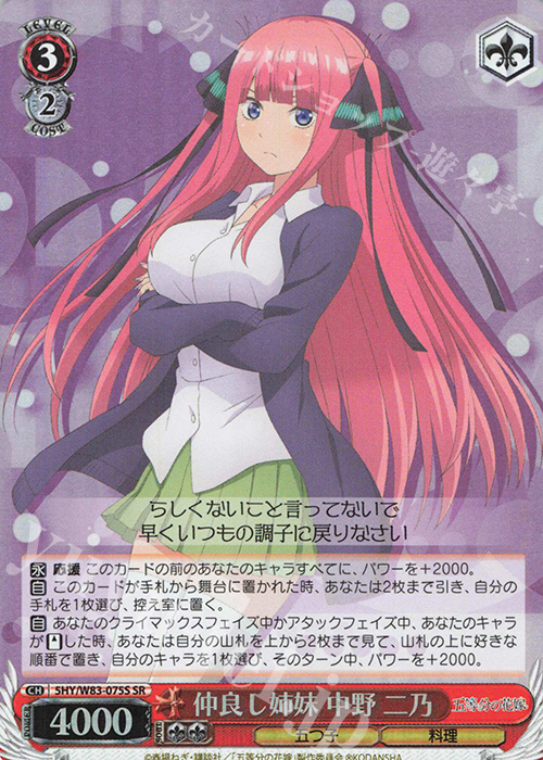 SR 仲良し姉妹 中野 二乃 | 販売 | 五等分の花嫁 | ヴァイスシュヴァルツ