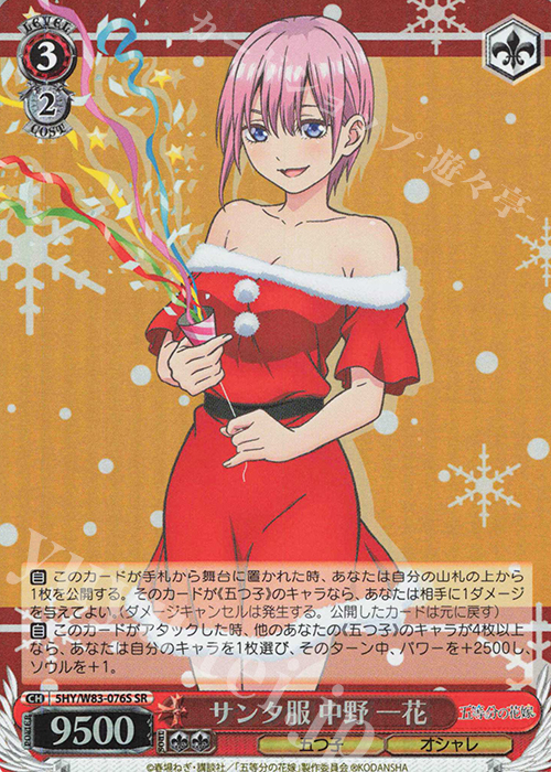 SR サンタ服 中野 一花 | 買取 | 五等分の花嫁 | ヴァイスシュヴァルツ
